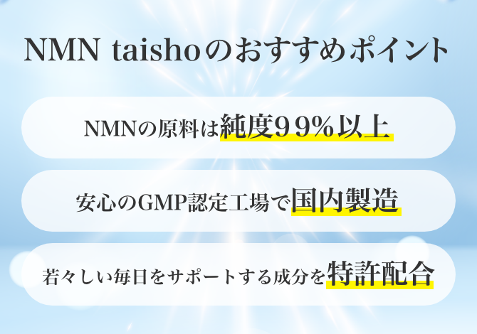 NMN taishoのおすすめポイント